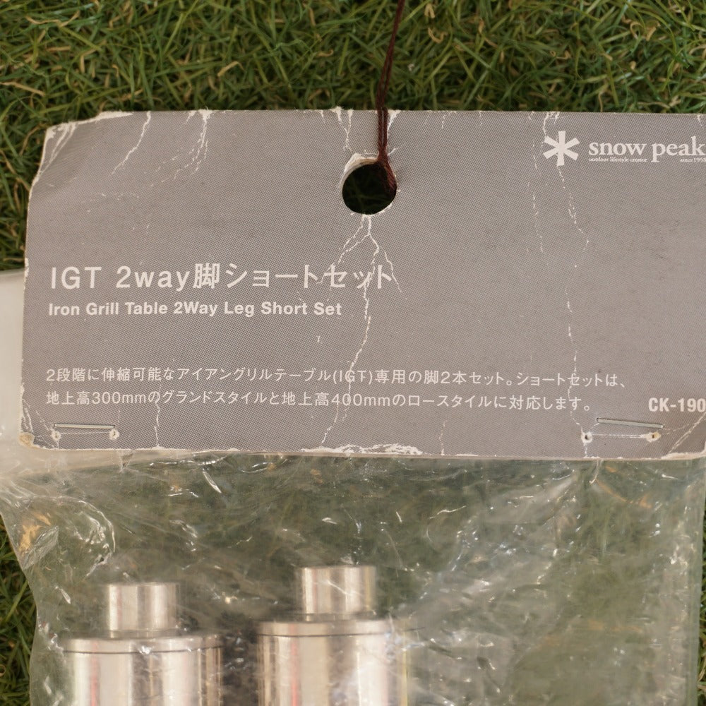未使用 スノーピーク（snowpeak） IGT2WAY脚 ショートセット CK