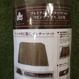【組立確認済】美品  ロゴス（LOGOS） プレミアムPANELリビングプラスーAE 71805514 テント　グランドシート・マットセット