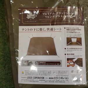 【組立確認済】美品  ロゴス（LOGOS） プレミアムPANELリビングプラスーAE 71805514 テント　グランドシート・マットセット