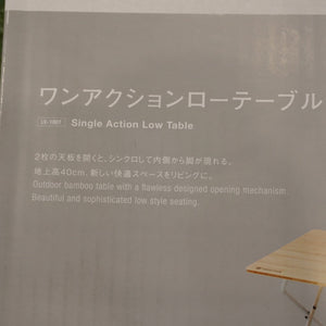 未使用  スノーピーク（snowpeak） ワンアクションローテーブル竹 LV-100T テーブル・チェア　人気のロースタイル
