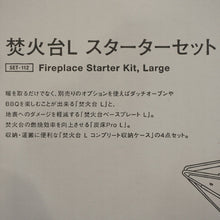 画像をギャラリービューアに読み込む, 未使用  スノーピーク（snowpeak） 焚火台Lスターターセット SET-112 ストーブ・コンロ　お得なセット　焚き火　Lサイズ