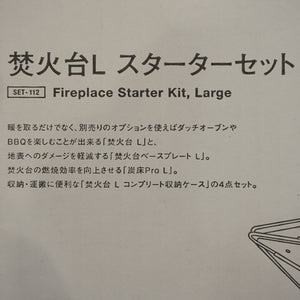 未使用  スノーピーク（snowpeak） 焚火台Lスターターセット SET-112 ストーブ・コンロ　お得なセット　焚き火　Lサイズ