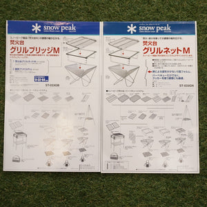 美品  スノーピーク（snowpeak） グリルブリッジM＆グリルネットM ST-033GB＆ST-033GN 焚火台M専用オプション ストーブ・コンロ　廃盤