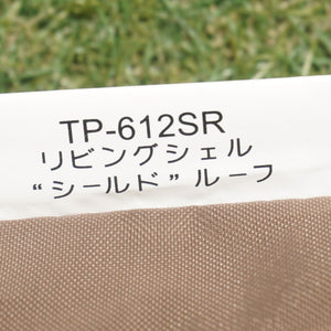 美品 スノーピーク（snowpeak） リビングシェル シールドルーフ TP-612SR アクセサリ　リビシェル専用オプション　必需品　遮光　シールド加工
