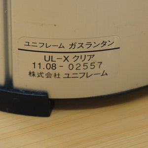 【点灯確認済】ユニフレーム（UNIFLAME） UL-Xクリアガスランタン ランタン・ライト　カセットボンベ　点火スイッチ付き [8/7値下げ]