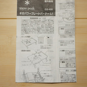 【点火確認済】美品 スノーピーク（snowpeak） ギガパワープレートバーナーLI GS-400 焚火台・バーナー　シングルバーナー　廃盤品　IGT [送料無料]