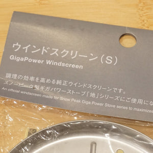 未使用 スノーピーク（snow peak） ウインドスクリーン（S） GP-008 焚火台・バーナー　風防　燃焼効率UP　火力の微調整がしやすい [送料無料]