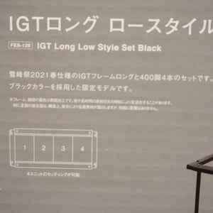 未使用 スノーピーク（snow peak） IGTロングロースタイルセット　ブラック FES-129 アイアングリルテーブルロング　高さ400ｍｍ [送料無料]