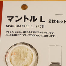画像をギャラリービューアに読み込む, 未使用 スノーピーク（snow peak） マントルL GP-034 ランタン・ライト ギガパワー BFランタン・ギガパワーWGランタンの交換用に　ガスランタン [送料無料]
