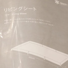画像をギャラリービューアに読み込む, 未使用 スノーピーク（snow peak） リビングシート TM-380 アクセサリ グランドシート　お座敷シート　防水　グランドスタイル [送料無料]