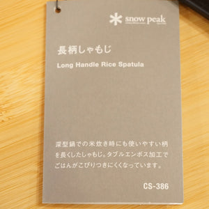 未使用 スノーピーク（snow peak） 長柄しゃもじ CS-386 キッチンツール しゃもじ ご飯粒が残りにくい凹凸　30cm 耐熱温度120度 [送料無料]